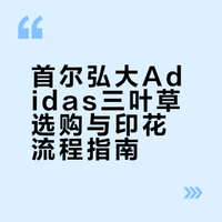 首尔弘大阿迪印花