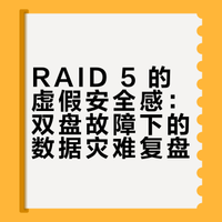 那个以为“RAID 5 万无一失”的运维，在第二块盘坏时崩溃了