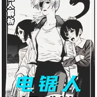 电锯人最忧郁的中国角色！男女通吃这一块！ #电锯人  #电锯人漫画  #充能计划   #动漫解析  #光熙