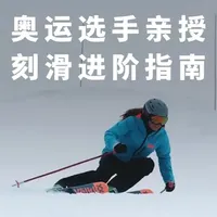【滑雪干货教程】奥运选手亲授：别再错误卡宾刻滑！ 90%滑雪者都忽略的3个关键技巧
前美国国家队运动员凯琳·理查森给广大双板滑雪爱好者的建议：
掌握专业刻滑技巧，避免常见错误。从绿道开始建立肌肉记忆，掌握重心前移时机，调整站姿宽度获得更好控制。
适合各水平滑雪者提升刻滑水平。
#双板滑雪 #卡宾 #刻滑 #滑雪教学 #极限运动