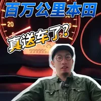 百万公里的广本真送车了？！ 前几天刷到的百万公里的广本，真送了一个新车。#东北大哥10年开爆里程表 #广汽本田 #可靠耐用 #日系车 #2026懂车帝抖音种草汽车内容创作大赛