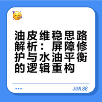 为什么说油皮日常维稳 用这一瓶就够了