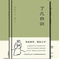 命由我作 福自己求 如果你最近觉得迷茫、内耗、觉得人生被卡住，真的可以读一读《了凡四训》#改命 #了凡四训 #国学经典 #书籍推荐 #内耗
