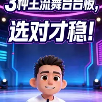 3种主流舞台台板,选对才稳! #舞美设计 #舞台设计 #舞台灯光音响 #舞台搭建 #学习