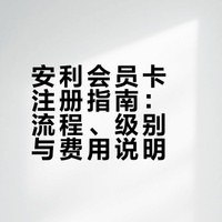安利会员卡注册指南：流程、级别与费用说明