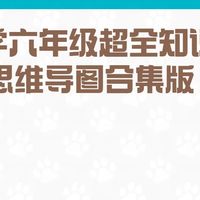 小学数学六年级超全知识点整理 思维导图合集版