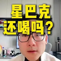 你们还在喝星巴克吗？#独立思考 #咖啡 #星巴克