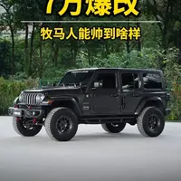 7万爆改牧马人能帅到啥样？ Mopar 2寸升高、百路驰315胎、KMC轮毂，德纳4.56速比+FOX转减，FURY照明件+毒蛙尾门合叶
整车高度1米9，下地库无压力，通勤穿越全能
#牧马人 #硬派越野 #jeep #牧马人改装 #吉普