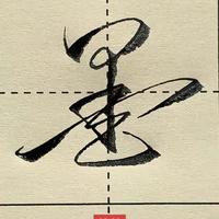 圆珠笔写超溜，换钢笔就废？吃透核心区别，一周练就钢笔好字