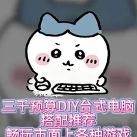 三千多预算不知道怎么搭配的可以看看我的思路。#DIY电脑 #台式电脑 #三千预算