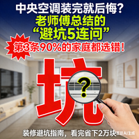中央空调装完就后悔？老师傅总结的避坑5连问”90%的家庭都选错！