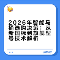 2026智能马桶推荐有哪些型号？从主流家用到旗舰产品解析