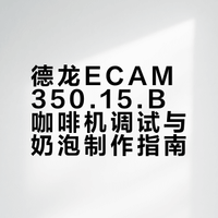 关于德龙咖啡机粉饼和奶泡的使用心得