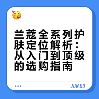 兰蔻全系列护肤定位图