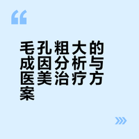毛孔粗大只跟三个原因有关系1出油多 2炎症 3衰老想要缩小毛孔就是控油+抗炎+抗衰医美上基础项目可以做黄金微针+肉毒微滴+海菲秀+超光子+抗炎水光+水杨酸，高阶项目可以做热玛吉+童颜和胶原水光，如果混合了痘坑，可以搭配点阵+皮下剥离+手打童颜/胶原
