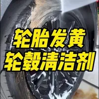 W0轮胎轮毂清洗液不伤轮胎轮毂发黄清洁去污