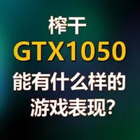 榨干GTX1050后游戏表现如何 今天为大家带来的是50级显卡的第四集——GTX1050的介绍，看看这块pascal架构的低端卡在强力平台加持下能有什么样的游戏表现。如果您喜欢本期视频，还麻烦点赞、转发和关注，感谢您的支持！#生化危机9 #生化危机9通关 #三角洲显卡  #1050显卡  #GTX1050