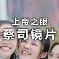 上帝之眼蔡司镜片 蔡司的遥遥领先，从不是一句口号，而是百年如一日的“钻牛角尖”。#近视眼镜