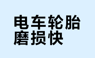 电车轮胎磨太快？学会这4招，每条多跑2万公里
