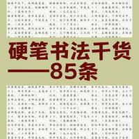 别再死磕笔画了！这85条硬笔书法干货，把“结构美学”讲透了
