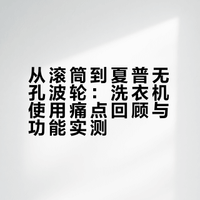 夏普波轮，不会藏污纳垢的洗衣机