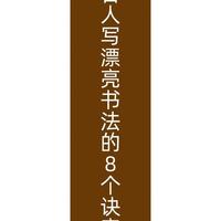 古人写字的8个“不传之秘”：看懂这8种笔法，才算真正懂书法