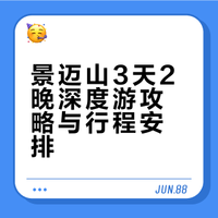 ✨景迈山3天2晚深度游｜民宿推荐+攻略