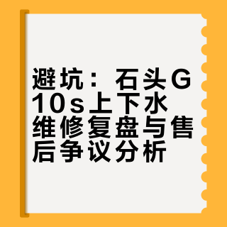 避坑：石头售后！！！——篇1️⃣