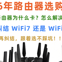 2026年路由器选购终极攻略｜超100台路由器参数超全对比推荐
