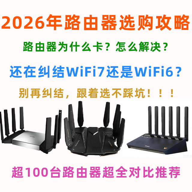 2026年路由器选购终极攻略｜超100台路由器参数超全对比推荐