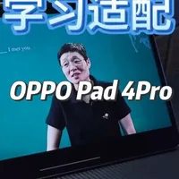 安卓平板怎么选？学习适配。 #oppo平板 #OPPO五福年货节 #OPPO #年货节 #OPPOpad4pro