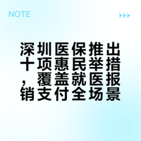 深圳医保首次推出十项惠民举措,覆盖就医、报销、支付全场景