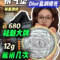 攒💰680买大牌底妆值不值得？Dior盈润缎光气垫 #测评 #美妆 #气垫 #Dior #美妆模范生