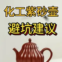 ⚠️避坑｜化工紫砂壶#紫砂壶#每天跟我涨知识 #紫砂茶壶 #紫砂壶知识 #化工壶