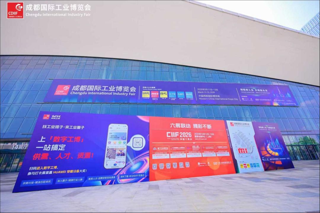 2026成都国际工业博览会盛大开幕,西部智造“向绿向智”加速跑