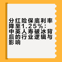 分红险保证利率降至1.25%,中英人寿破冰意味着什么?