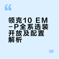 #领克10EM-P# 领克10 EM-P，混动、大轿跑，大部分年轻人应该都挺喜欢的。经过产能优化，原本顶配专属的鎏光金车漆现在全系都可以选装了。 汽车观察家微博的微博视频