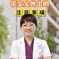 带宝宝外出，走亲访友 要注意什么，小贴士来了#抖出健康知识宝藏
 #新年囤点专业货
 #春节世界观察
#全民健康素养提升
 #抖音年味新知贺岁