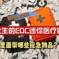 橙色版本鹰眼上架!分享我的出行随身应急医疗包配置~
