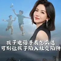 电话手表怎么选，可别让孩子掉入社交陷阱  #电话手表 #儿童手表 #家庭教育 #早教