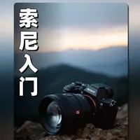 挑战不可能，十分钟学会索尼入门 #索尼 #索尼相机 #索尼a7m4 #摄影教程 #摄影基础