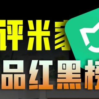 锐评米家产品（第6期）