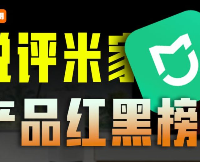 锐评米家产品（第6期）