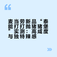 040麦当劳新品 泰能打打抛猪猪堡