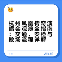 杭州3.13凤凰传奇军训快速入场攻略（含歌单）