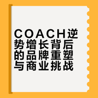 COACH的品牌新叙事： 别再做美丽废物！