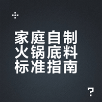 简直一绝！超级无敌巨好吃的火锅底料