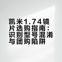 凯米1.74镜片选购指南：识别型号混淆与团购陷阱