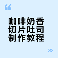 咖啡奶香切片吐司制作教程