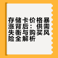 相机存储卡价格暴涨，4000元一张：背后原因与购买风险全解析